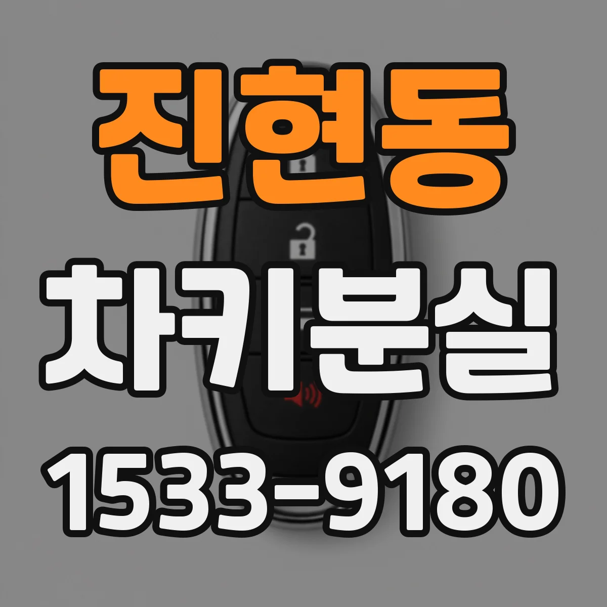 진현동 차키분실