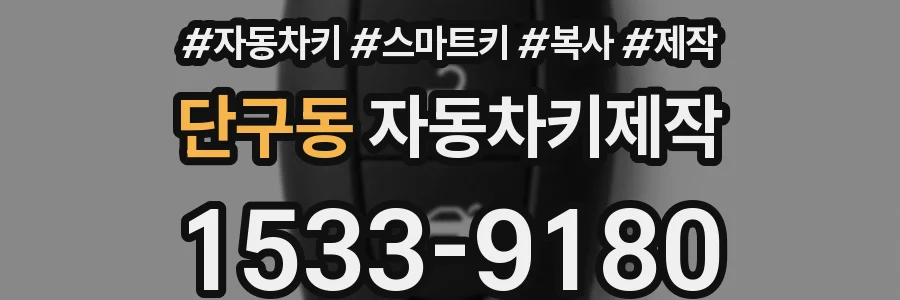 단구동 자동차키제작