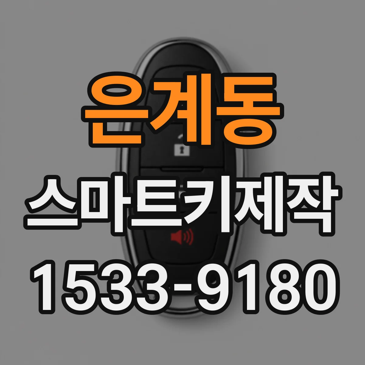 은계동 스마트키제작