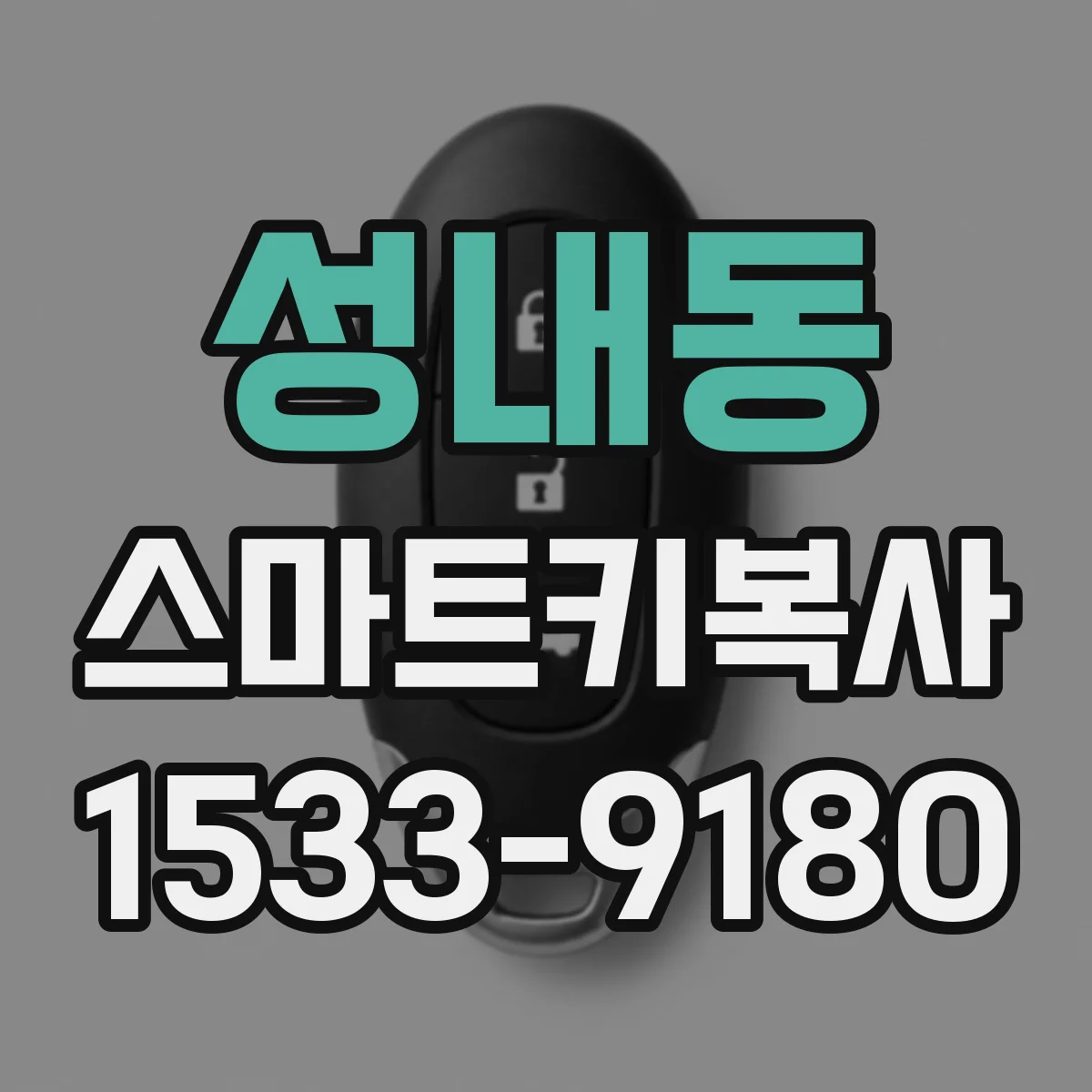 성내동 스마트키복사