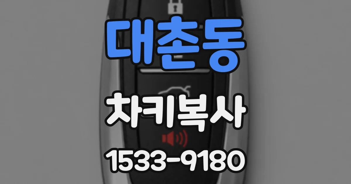 대촌동 차키복사