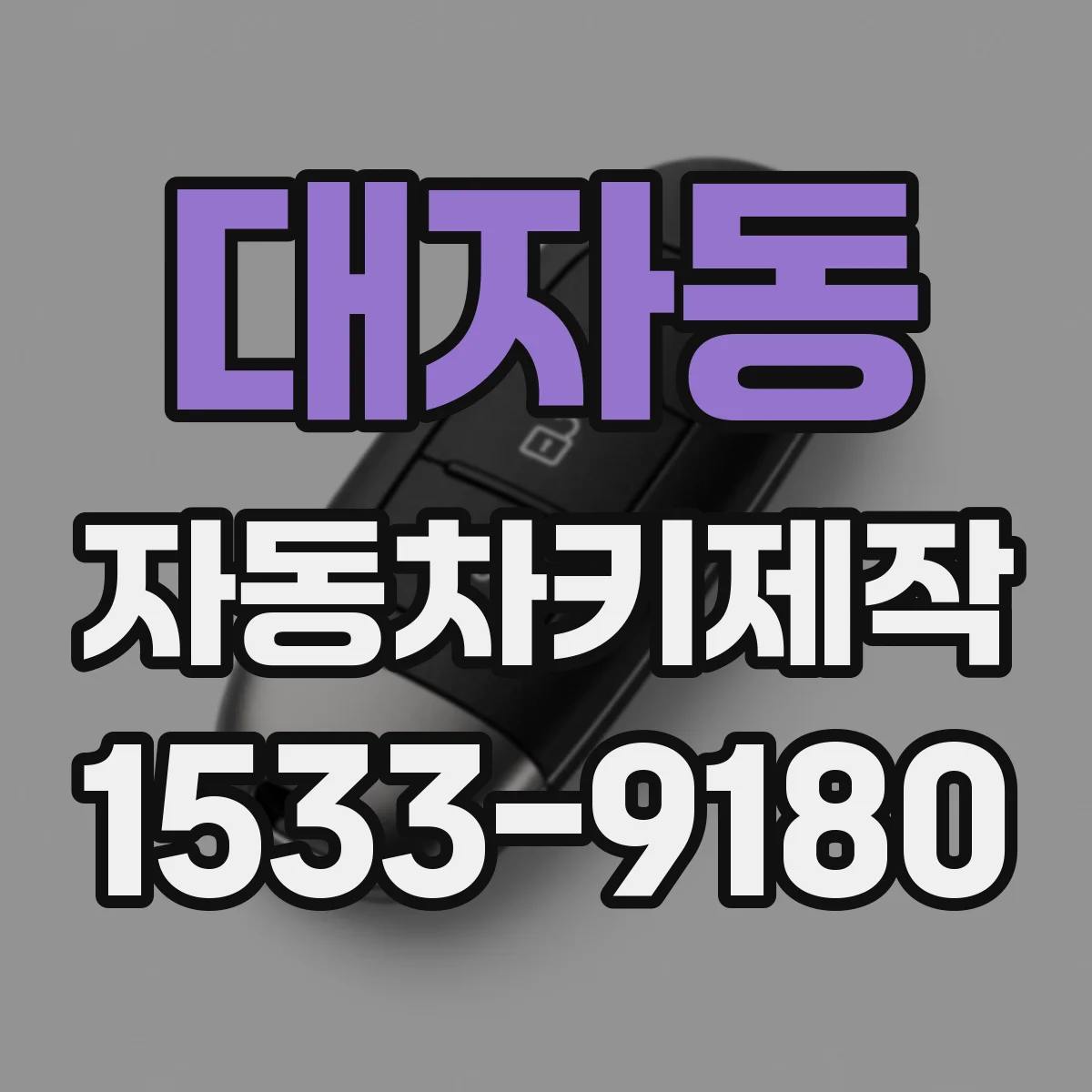 대자동 자동차키제작