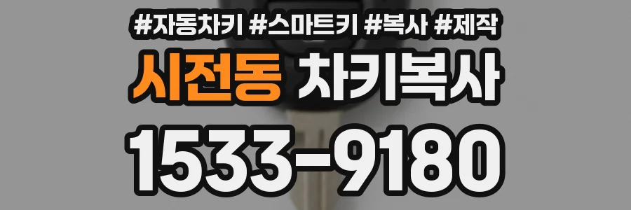 시전동 차키복사