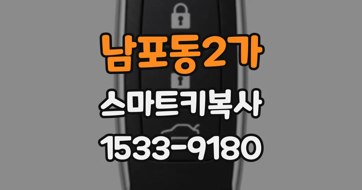 남포동2가 스마트키복사