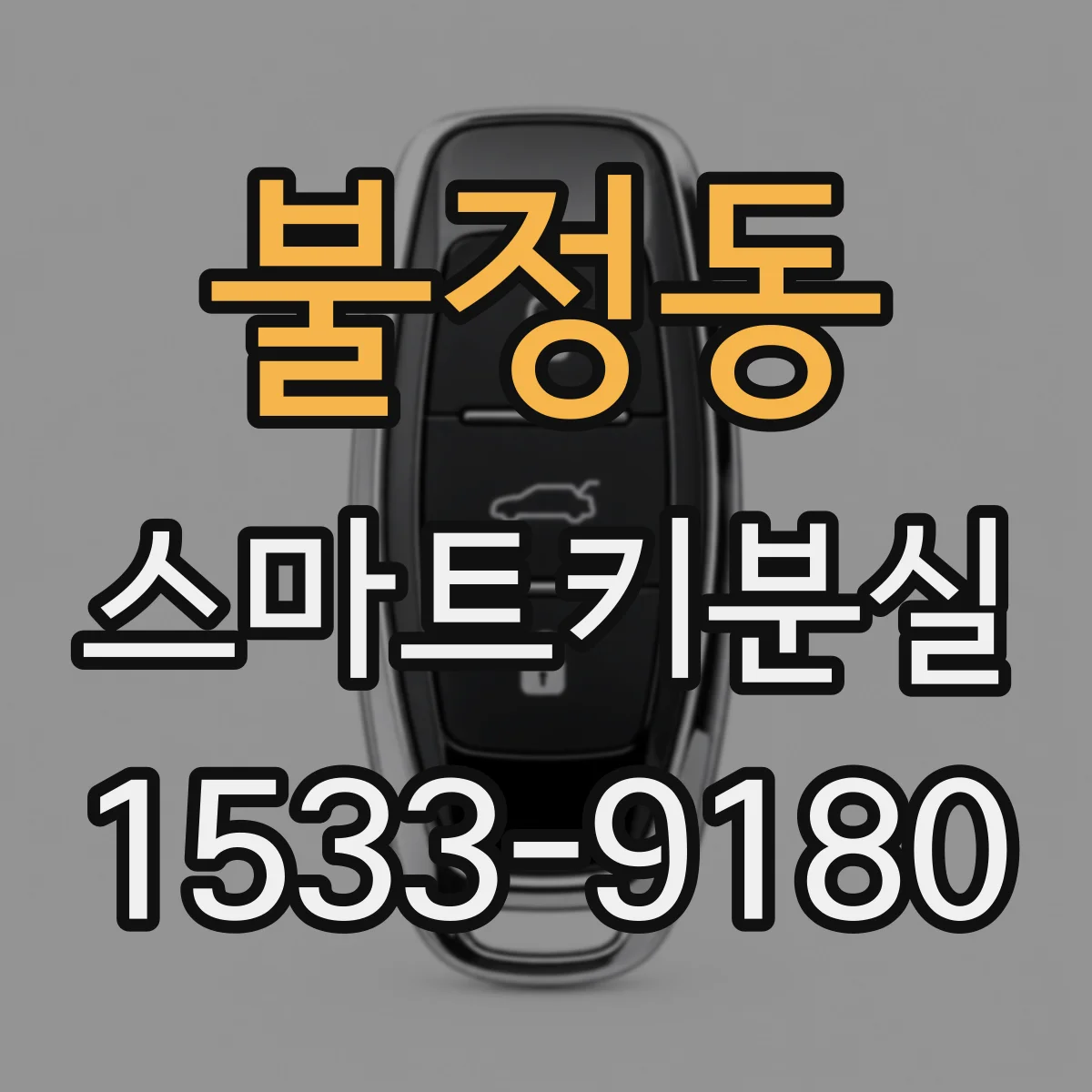 불정동 스마트키분실