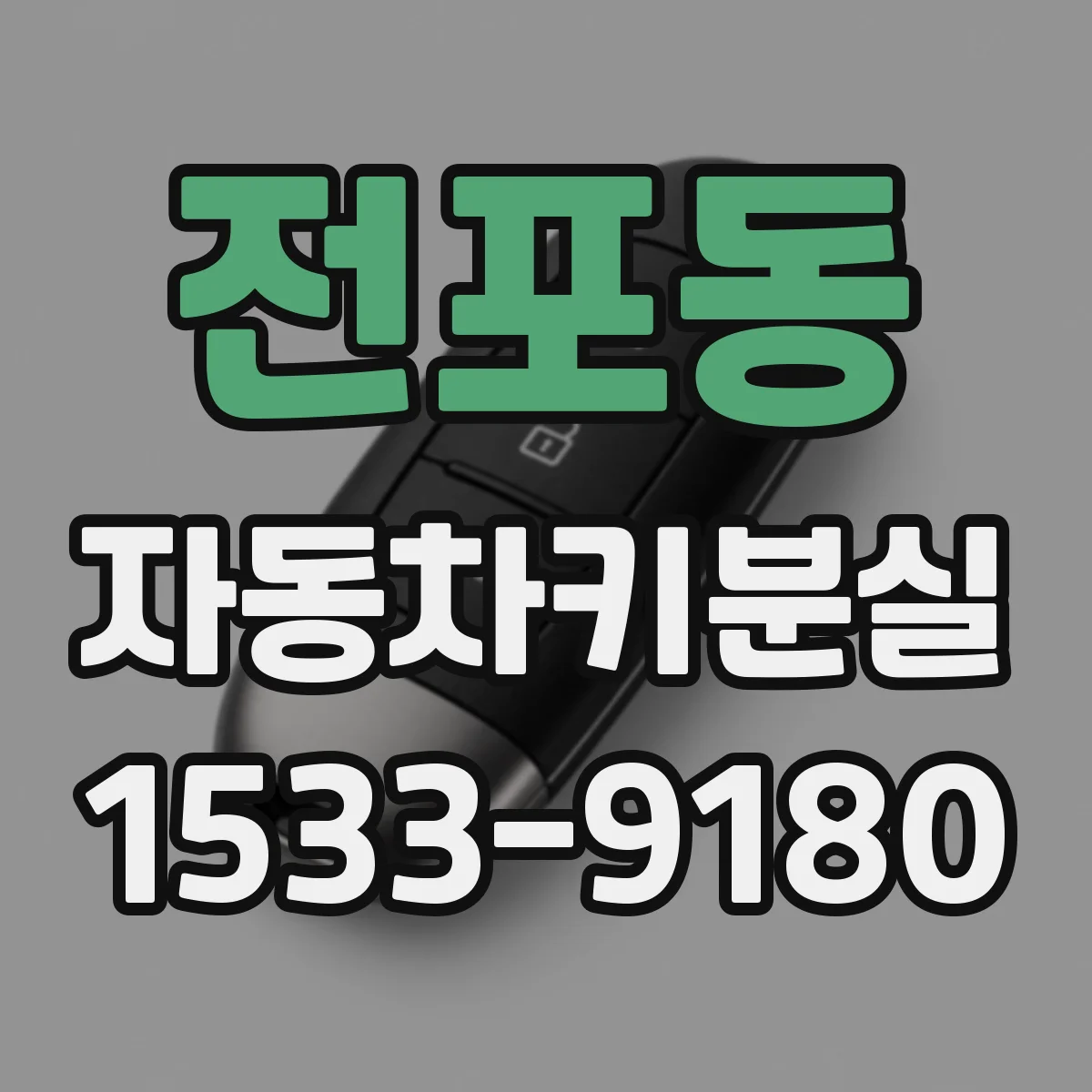 전포동 자동차키분실