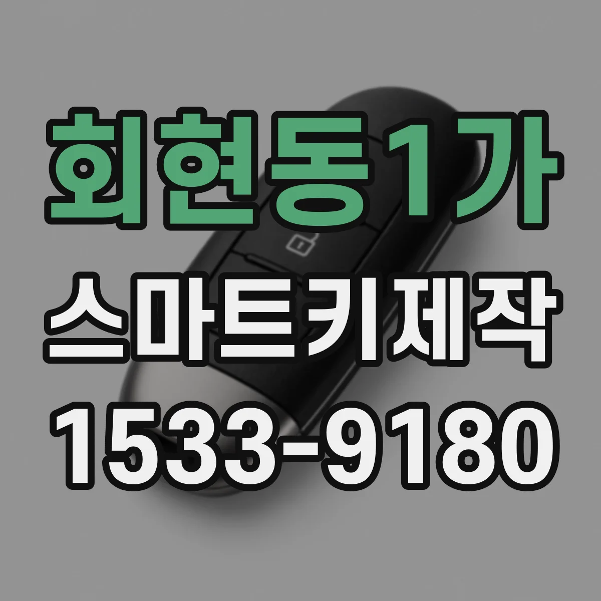회현동1가 스마트키제작