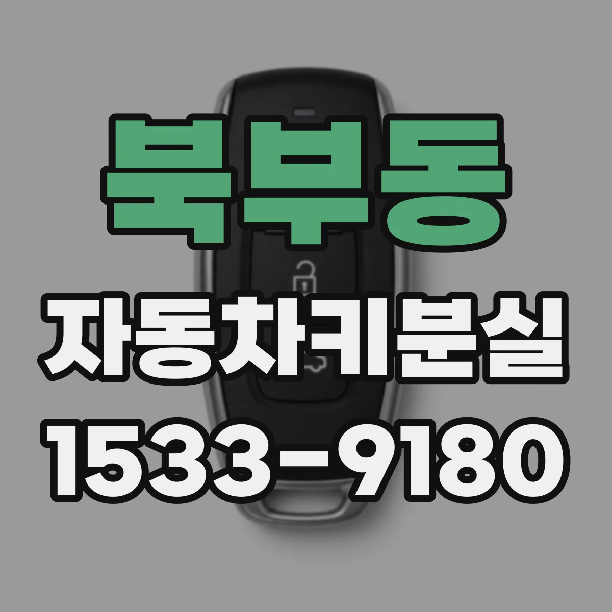 북부동 자동차키분실
