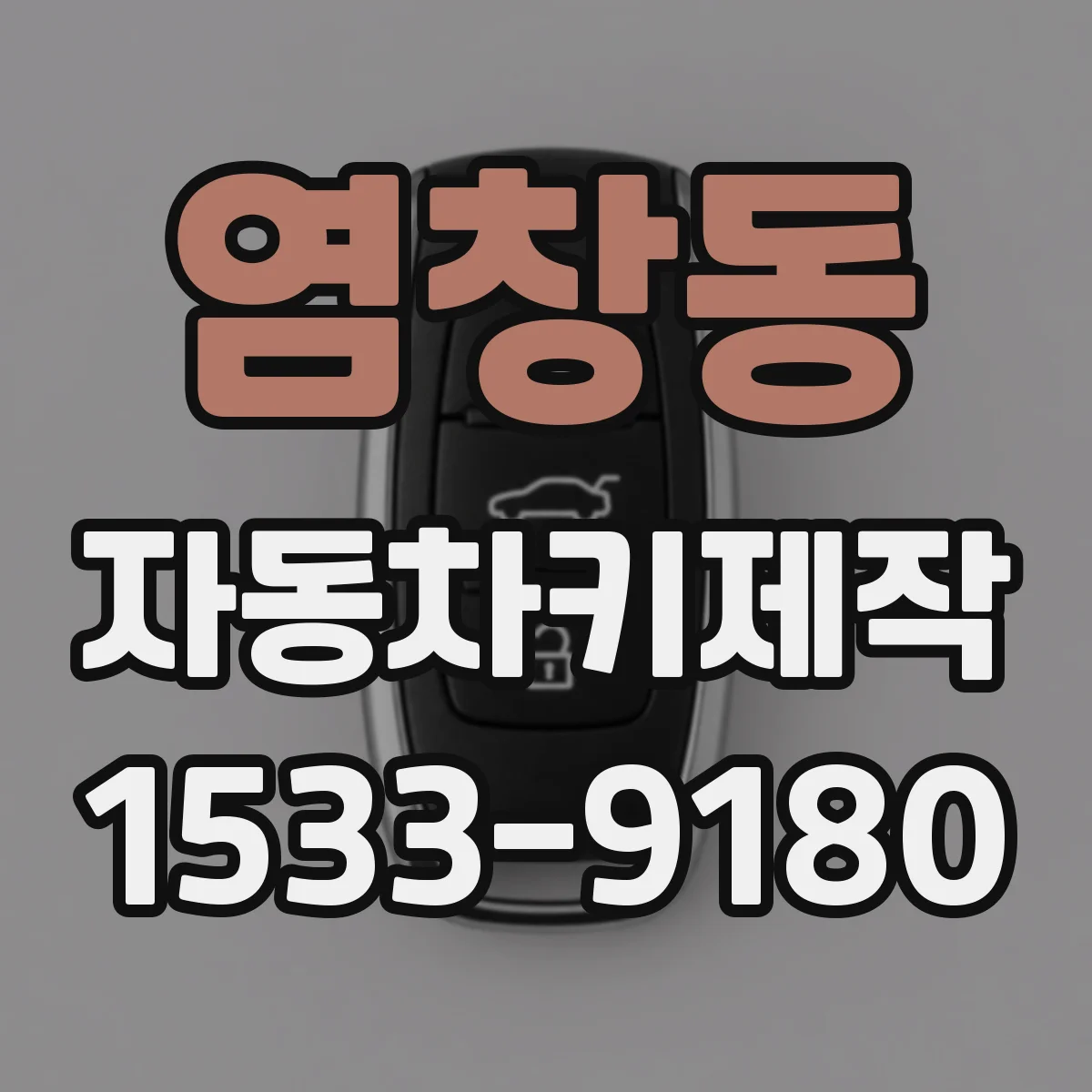 염창동 자동차키제작