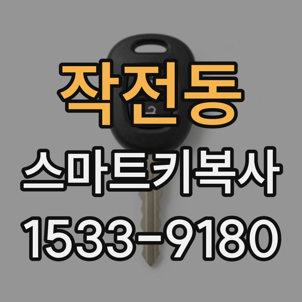 작전동 스마트키복사