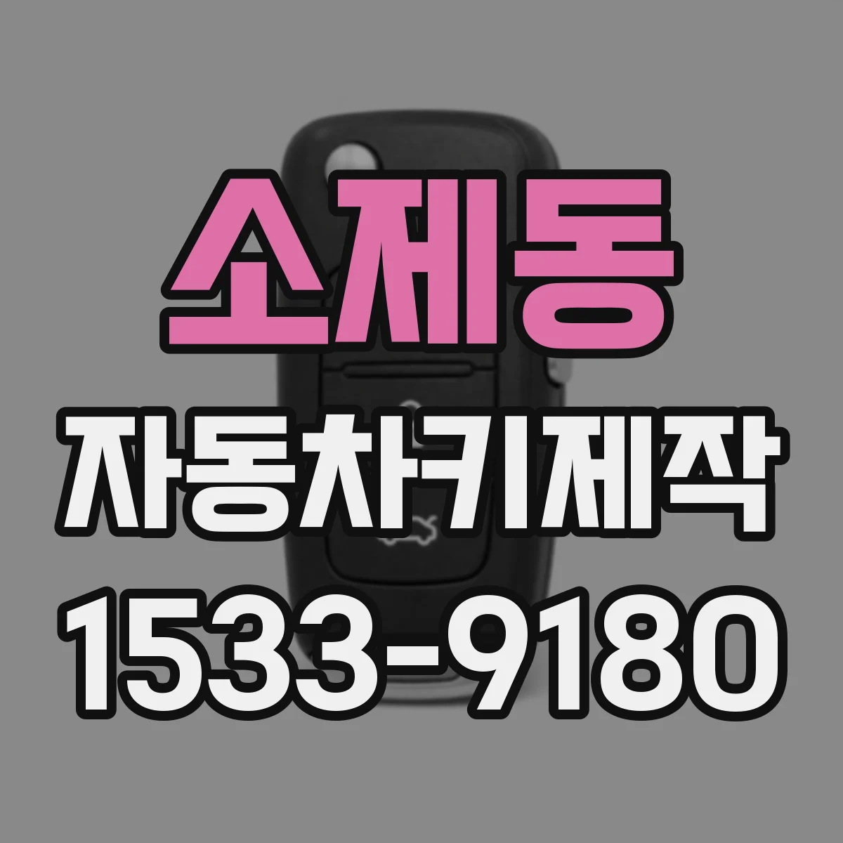 소제동 자동차키제작