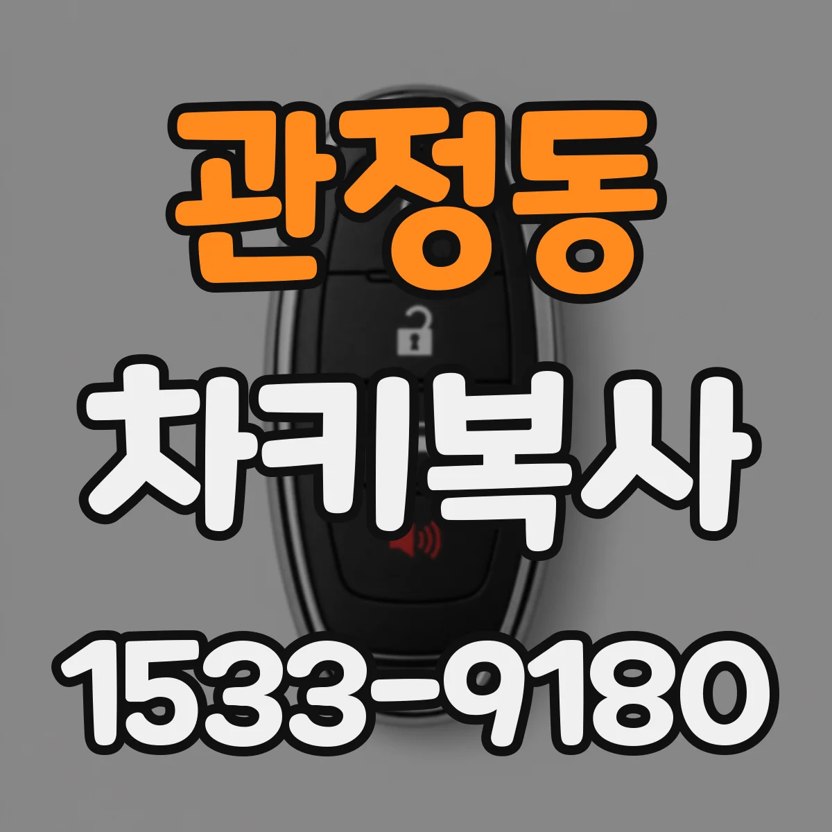 관정동 차키복사