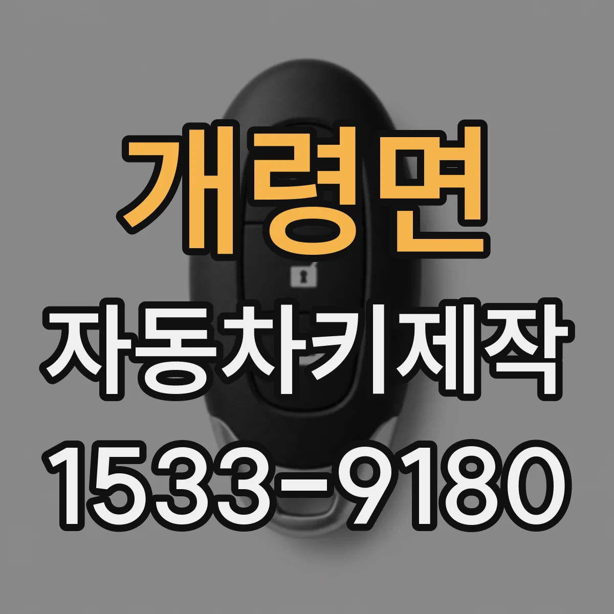 개령면 자동차키제작