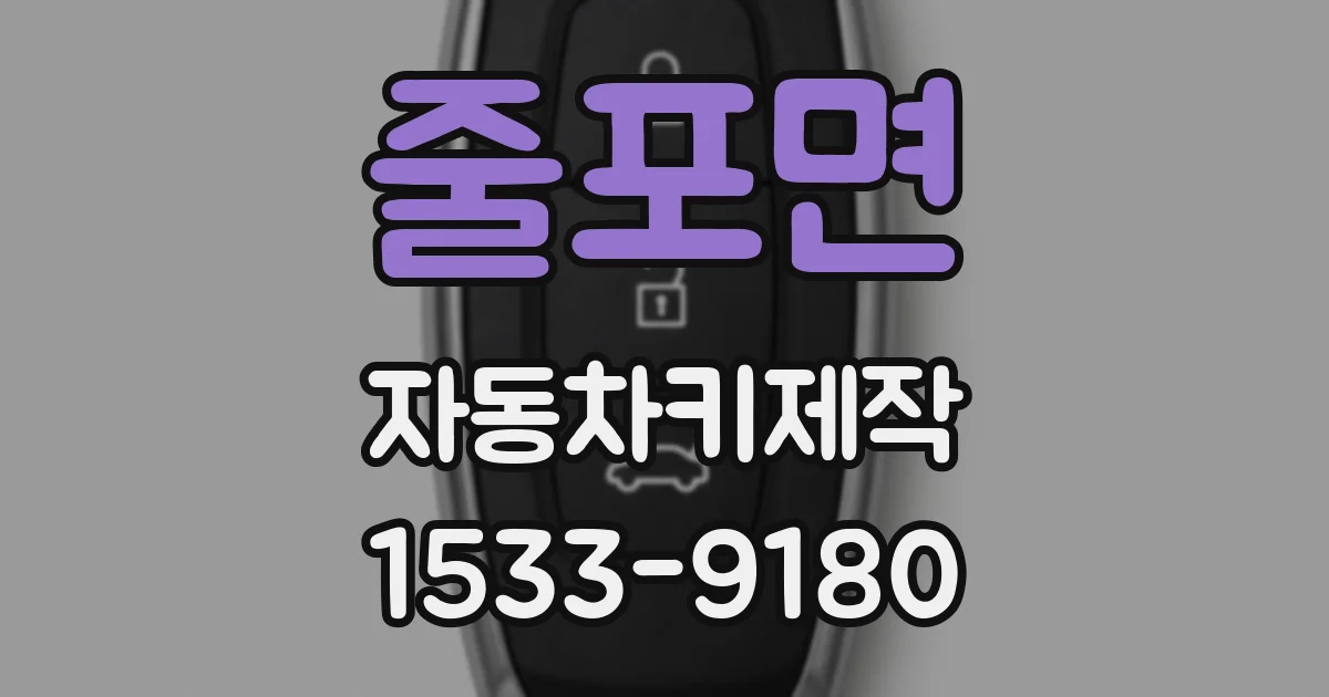 줄포면 자동차키제작