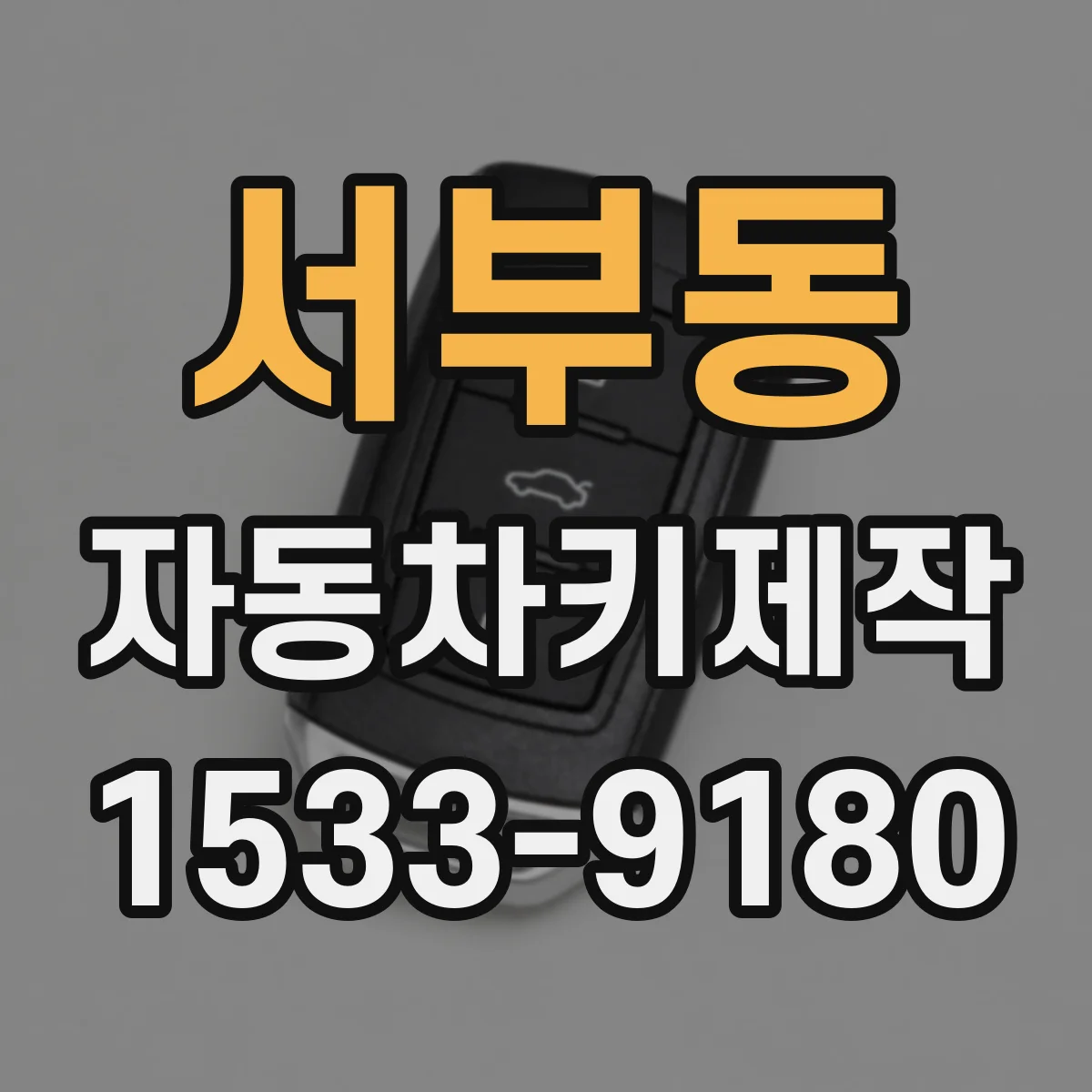 서부동 자동차키제작