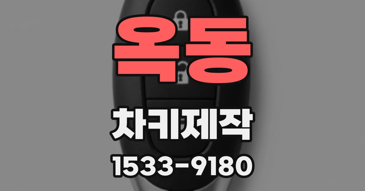 옥동 차키제작