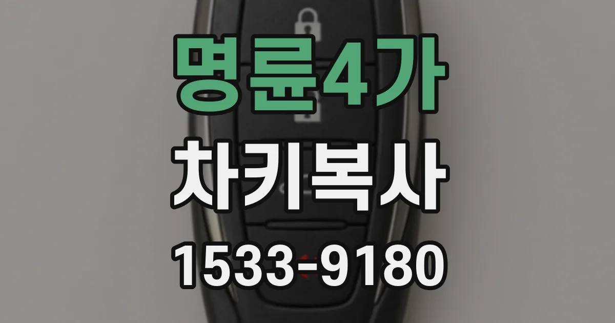 명륜4가 차키복사
