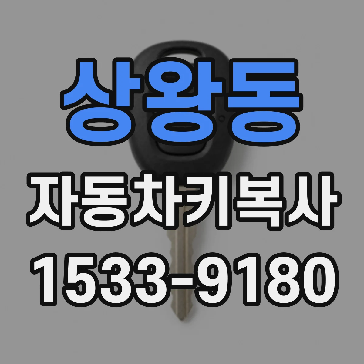 상왕동 자동차키복사