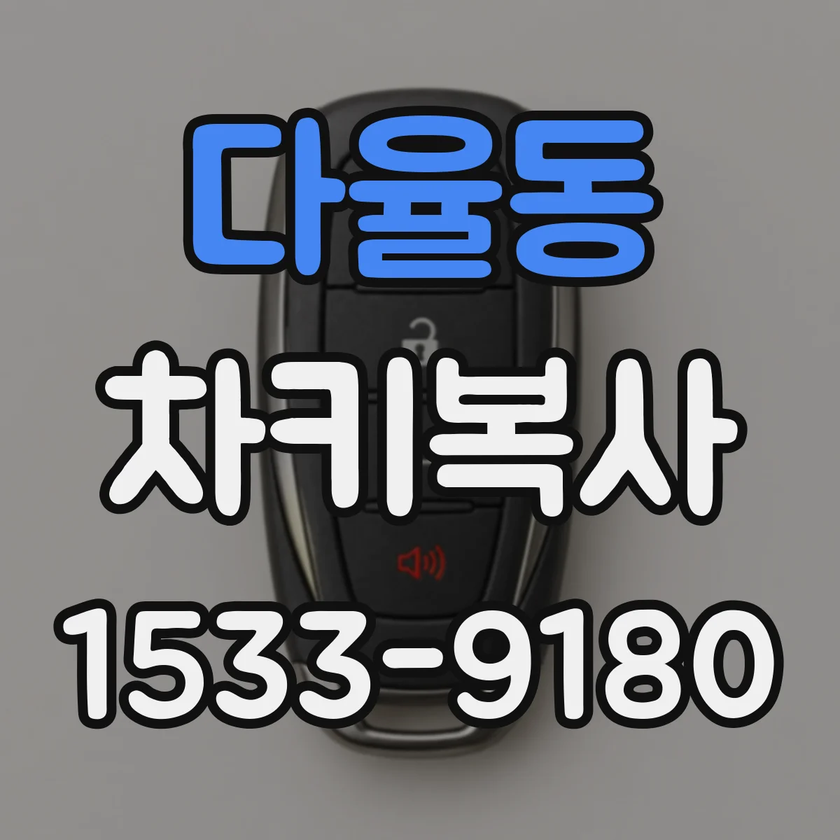 다율동 차키복사