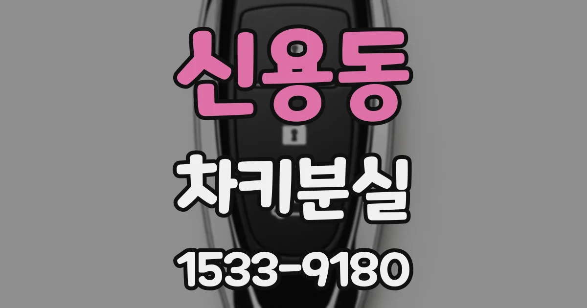 신용동 차키분실