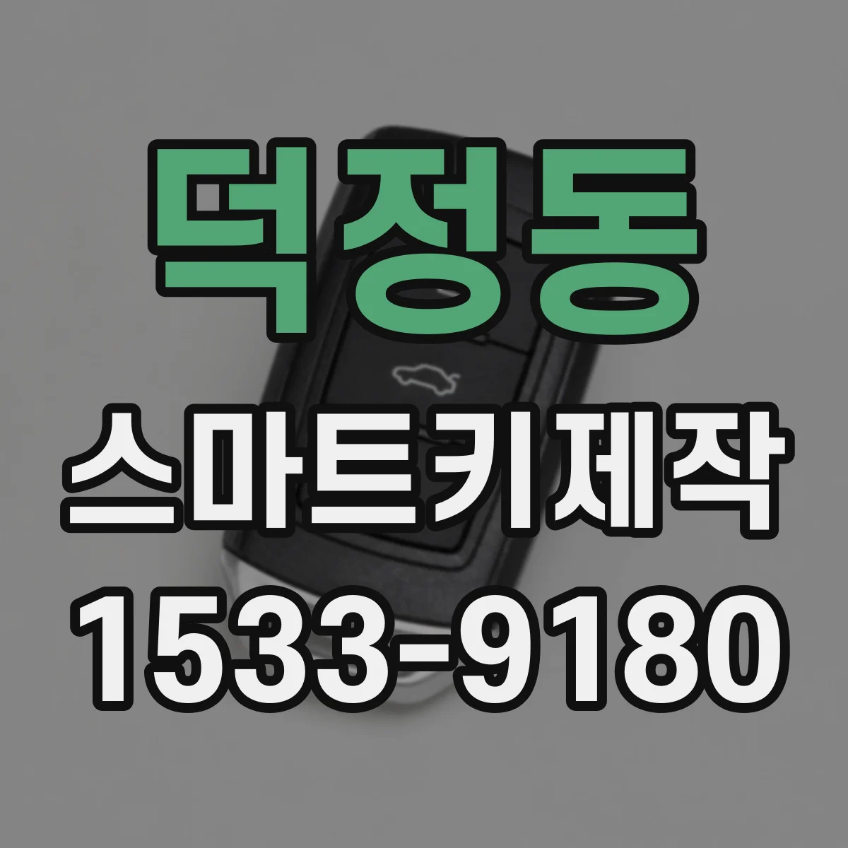 덕정동 스마트키제작