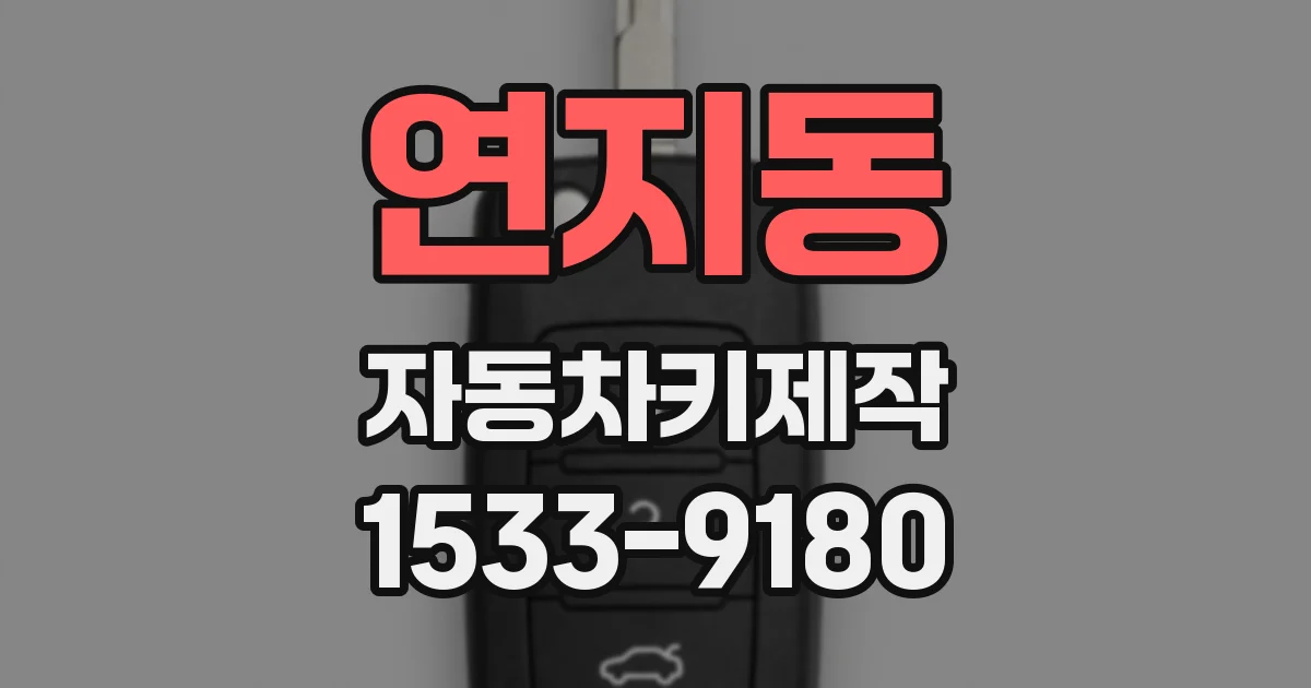 연지동 자동차키제작