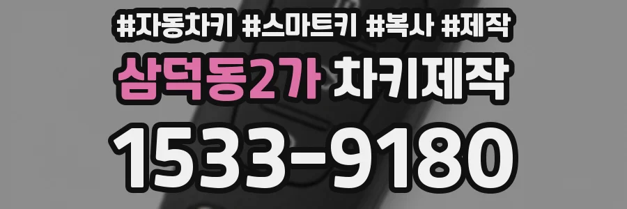 삼덕동2가 차키제작