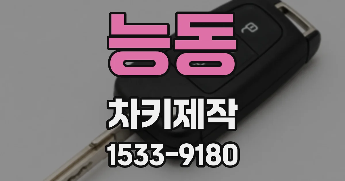 능동 차키제작
