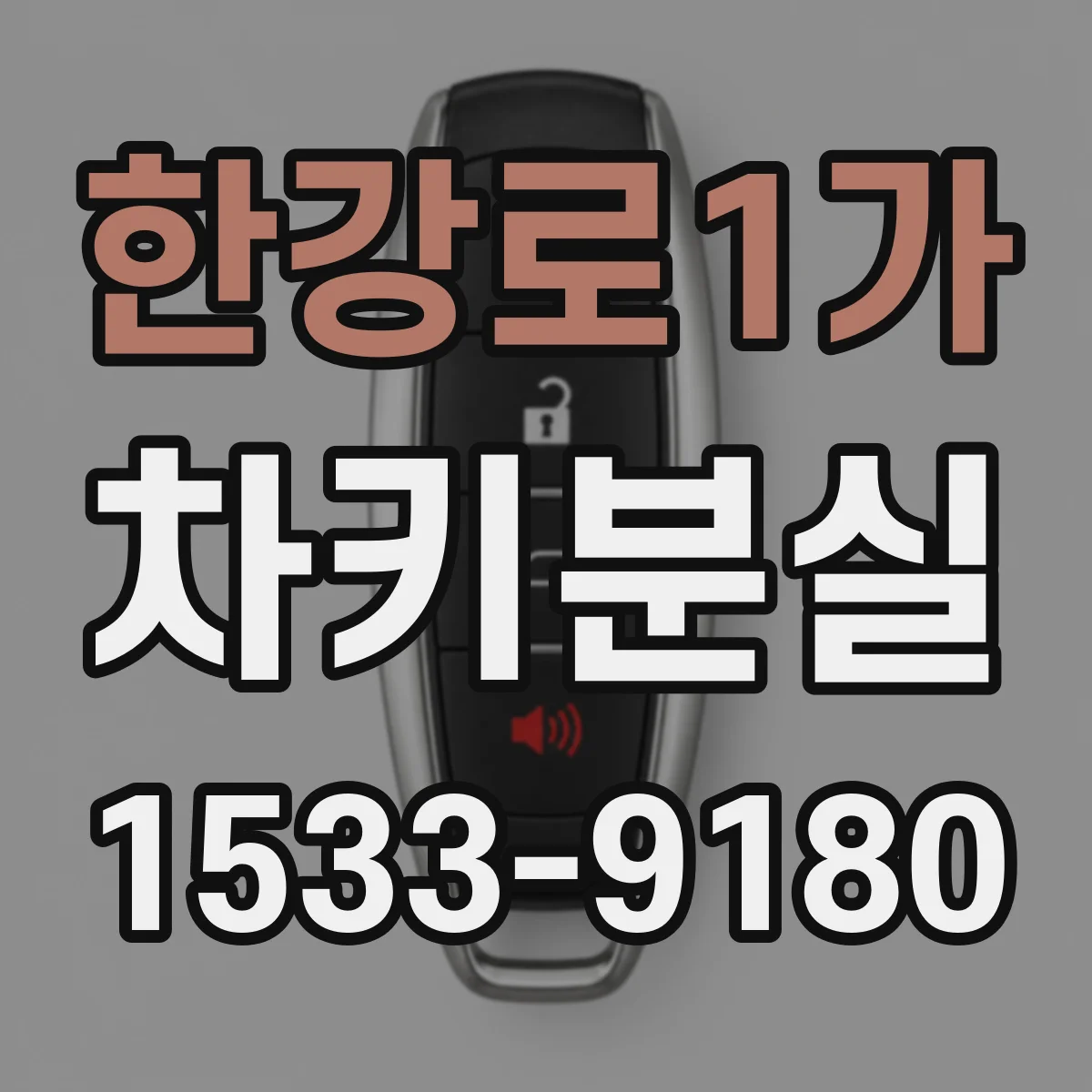 한강로1가 차키분실