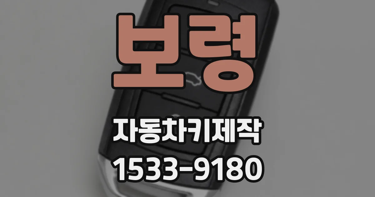 보령 자동차키제작
