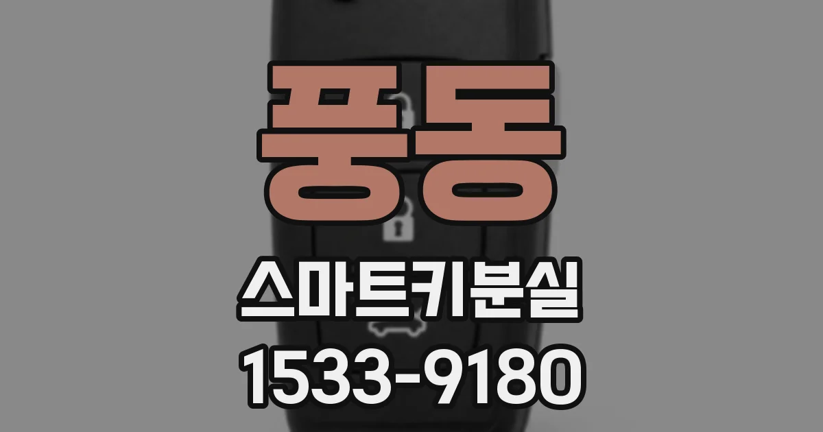 풍동 스마트키분실