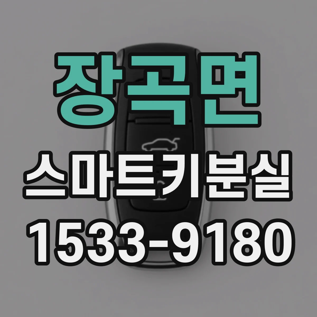 장곡면 스마트키분실