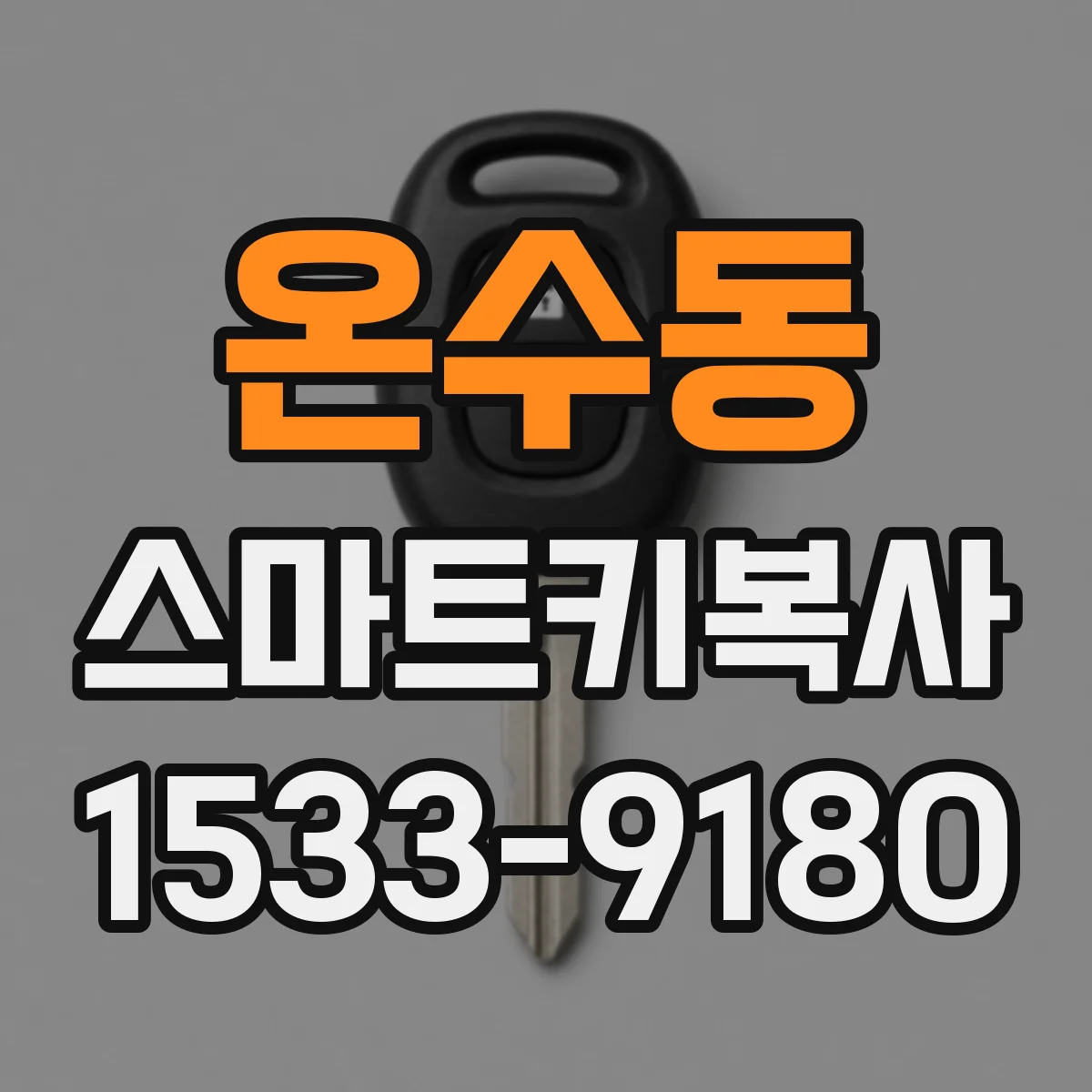 온수동 스마트키복사