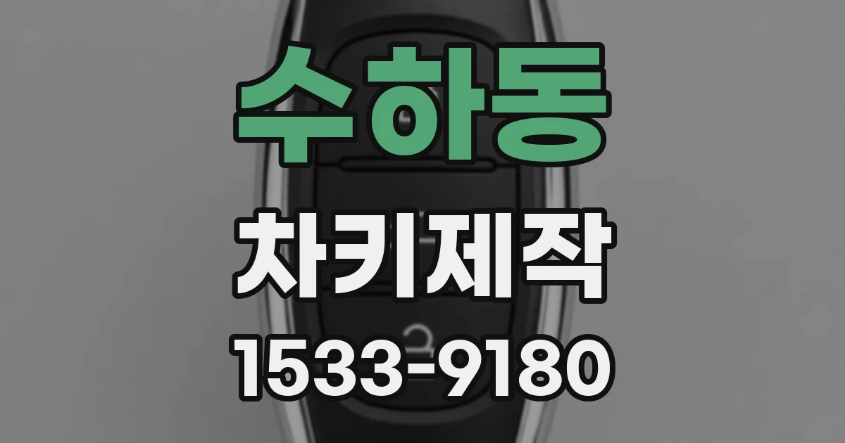 수하동 차키제작