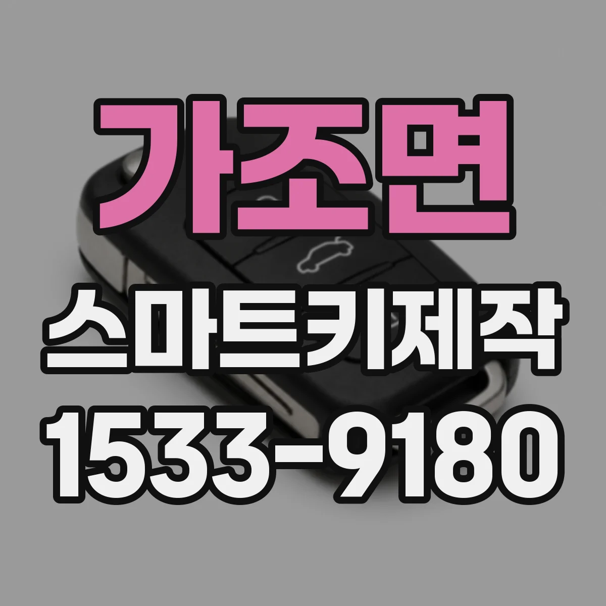 가조면 스마트키제작