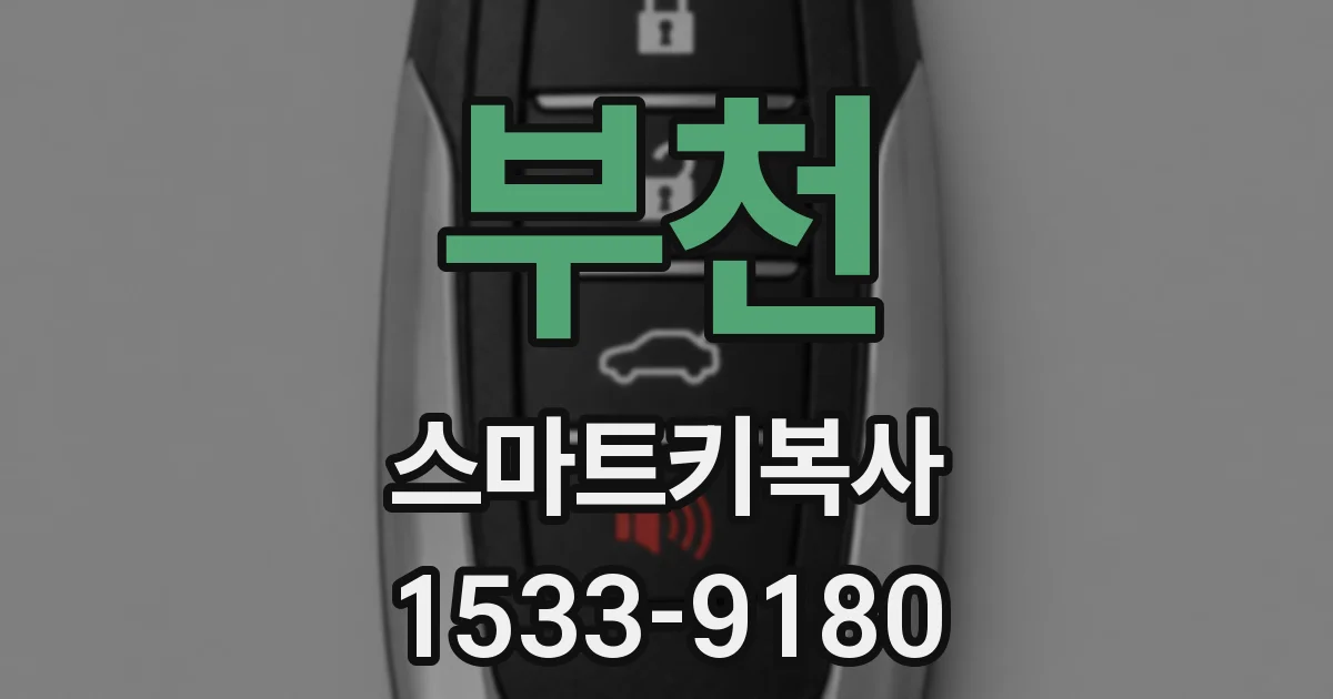 부천 스마트키복사