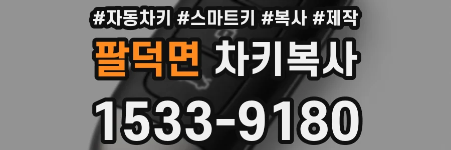 팔덕면 차키복사
