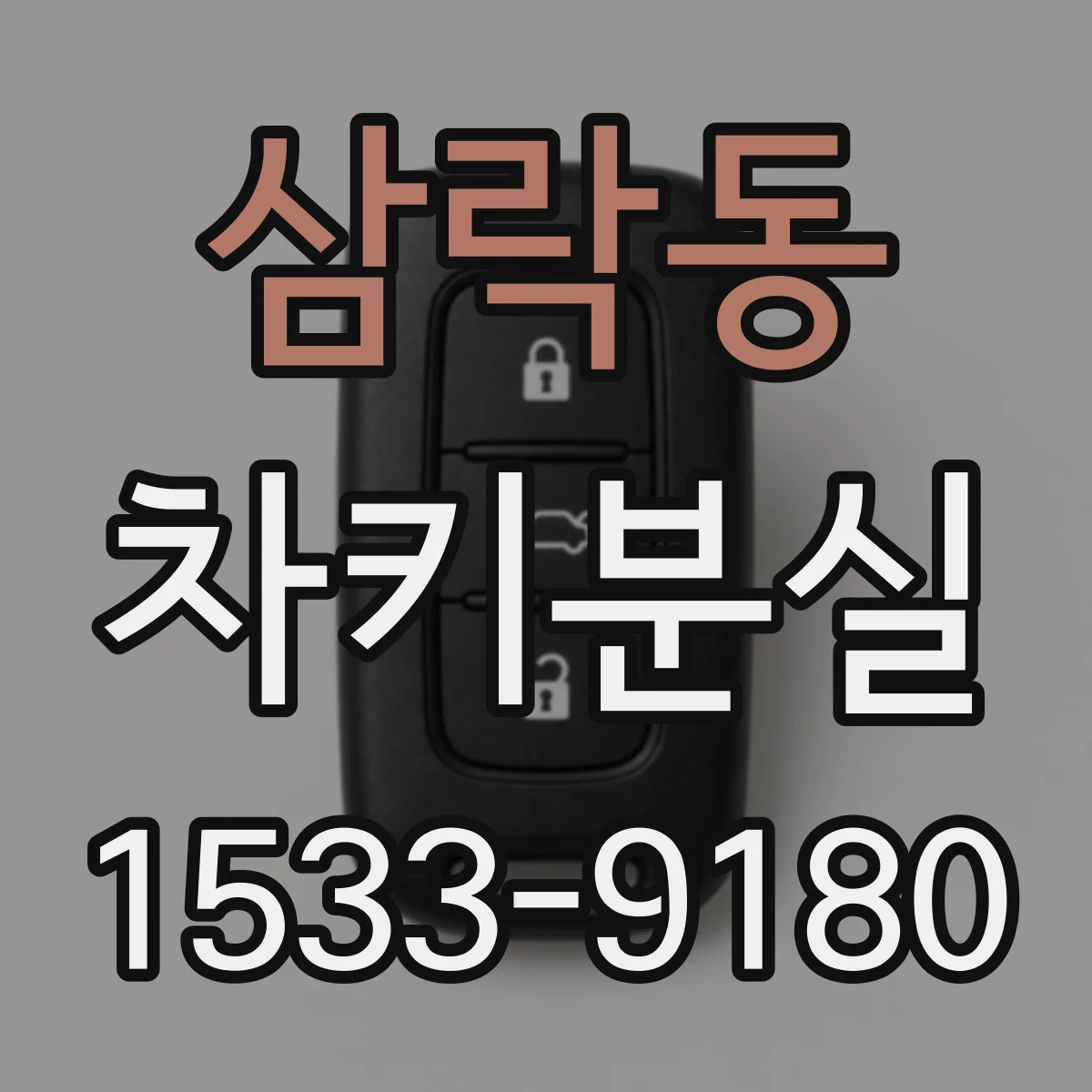 삼락동 차키분실