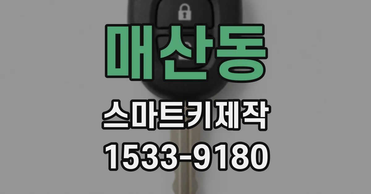 매산동 스마트키제작