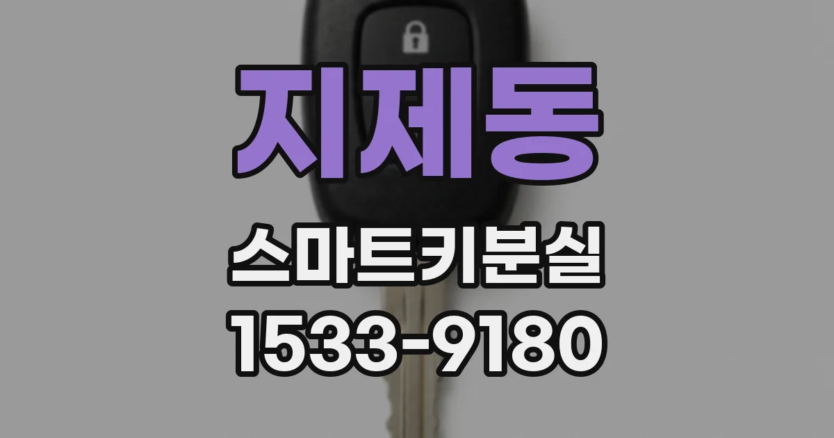 지제동 스마트키분실
