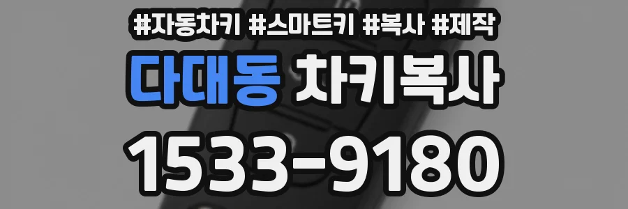 다대동 차키복사