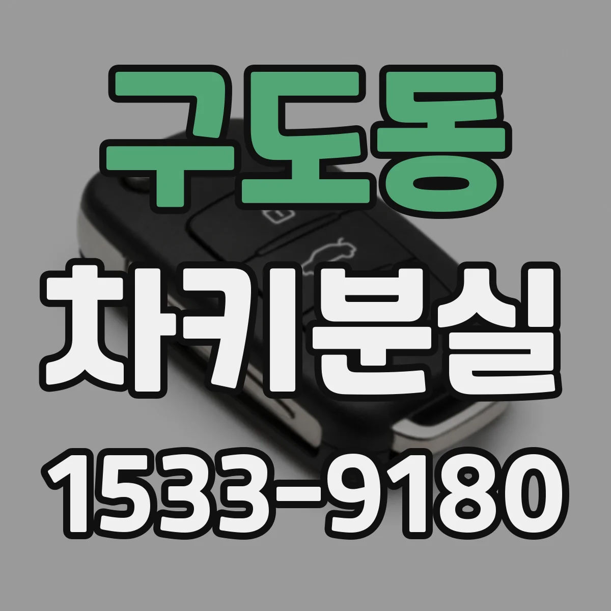 구도동 차키분실