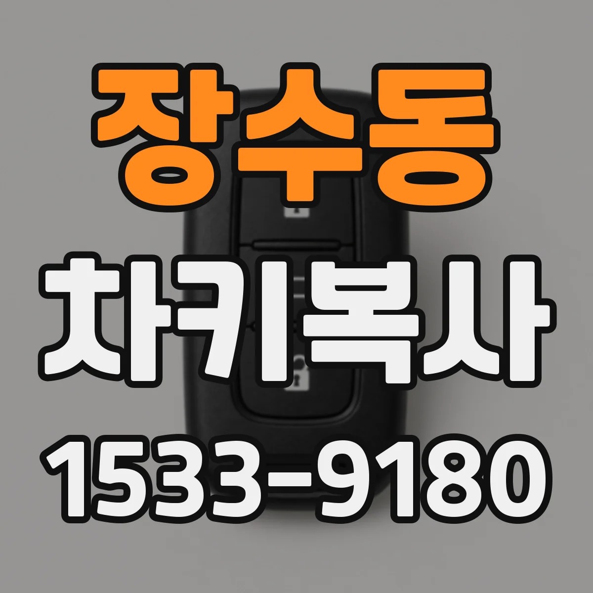 장수동 차키복사