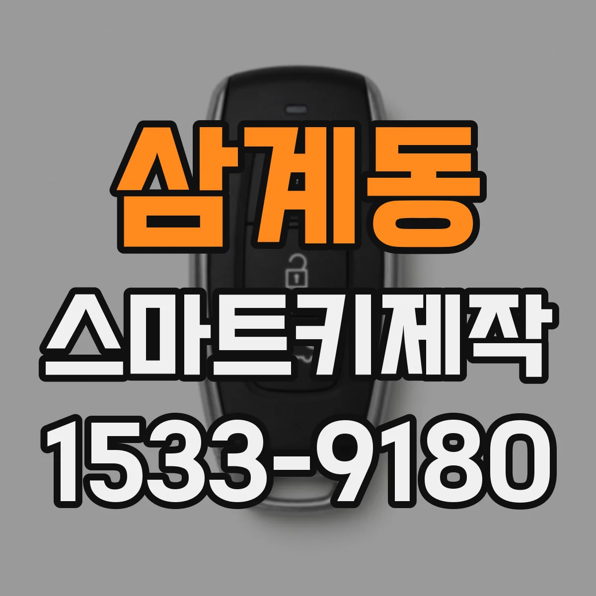 삼계동 스마트키제작