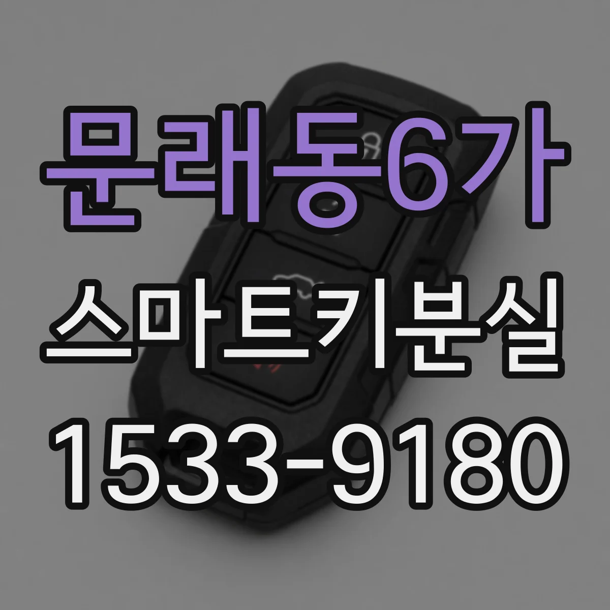 문래동6가 스마트키분실