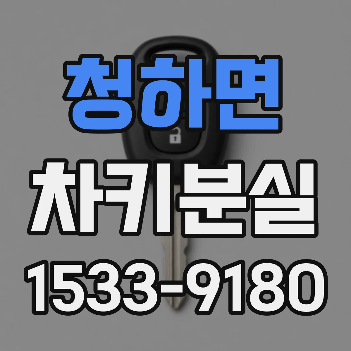 청하면 차키분실