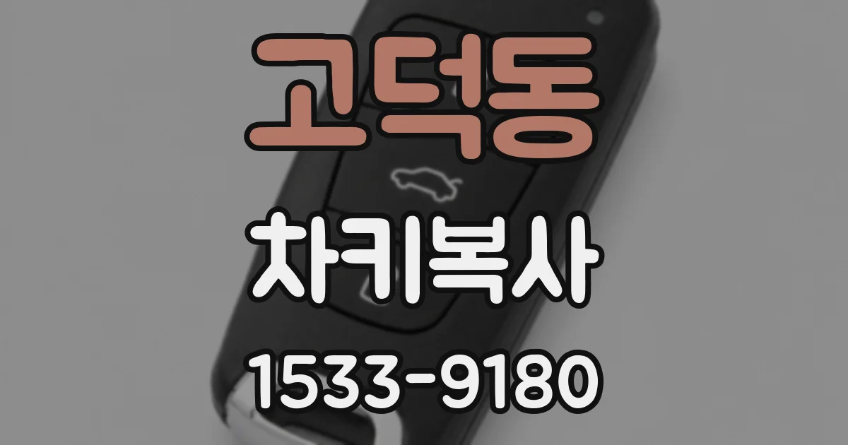고덕동 차키복사