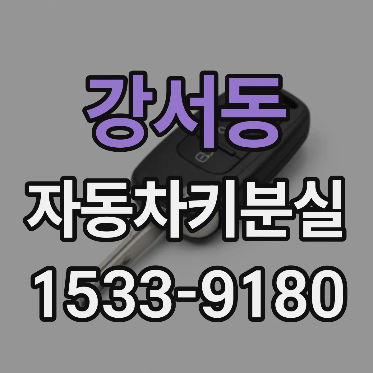 강서동 자동차키분실