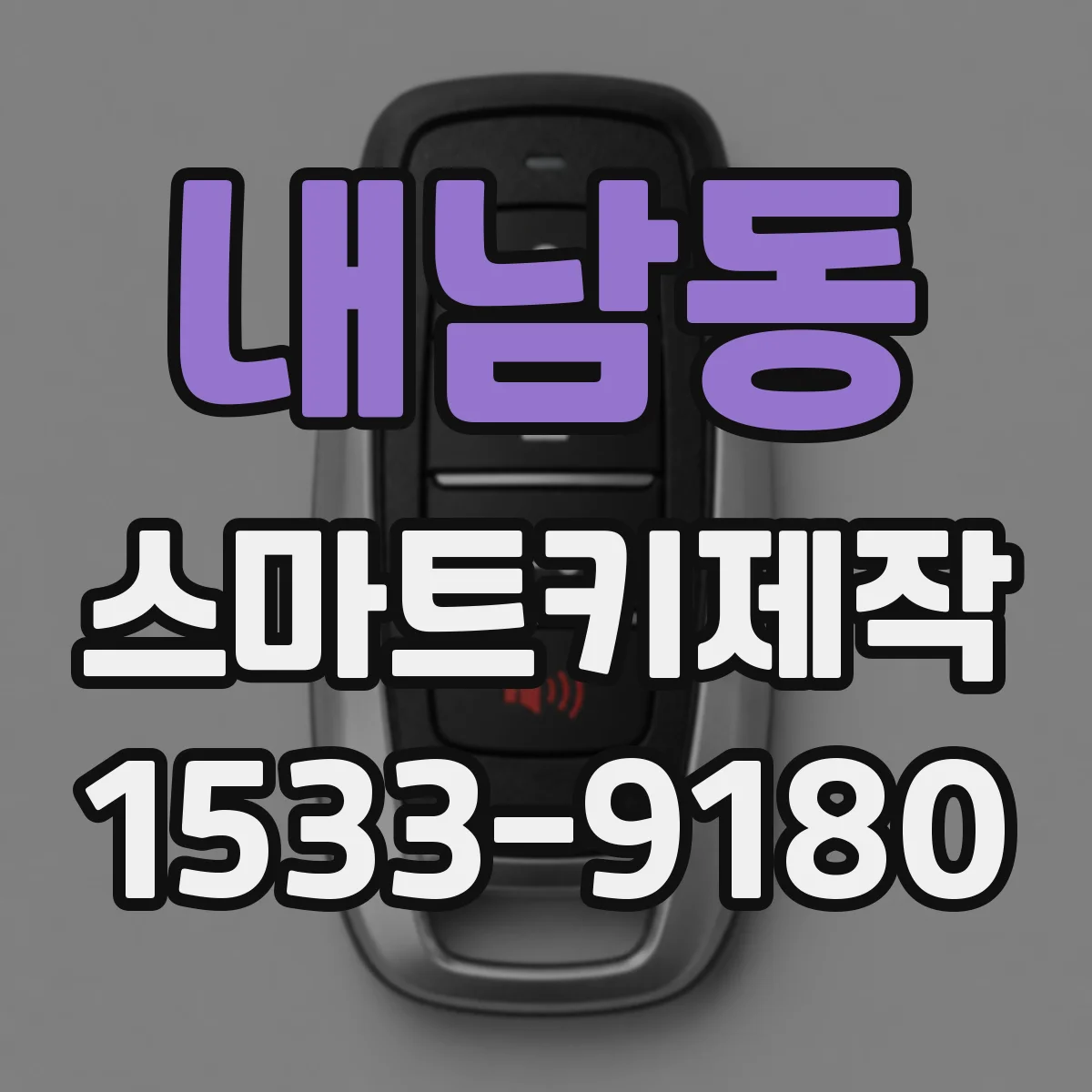 내남동 스마트키제작
