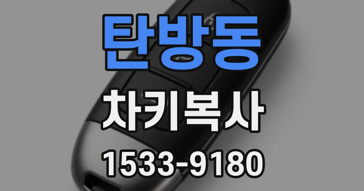 탄방동 차키복사